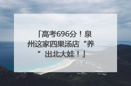 高考696分！泉州这家四果汤店“养”出北大娃！