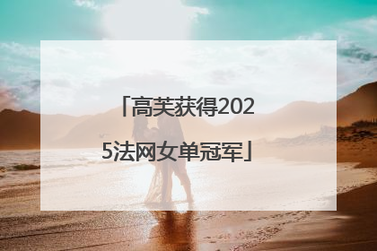 高芙获得2025法网女单冠军