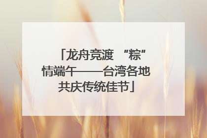 龙舟竞渡 “粽”情端午——台湾各地共庆传统佳节