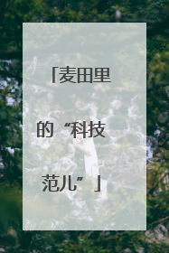 麦田里的“科技范儿”