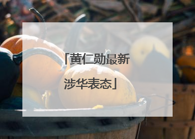 黄仁勋最新涉华表态