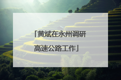 黄斌在永州调研高速公路工作