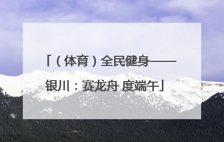 （体育）全民健身——银川：赛龙舟 度端午