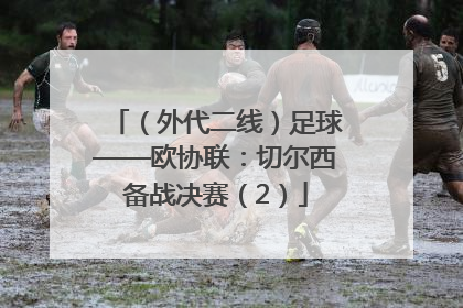 （外代二线）足球——欧协联：切尔西备战决赛（2）