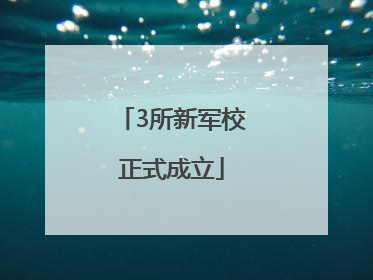 3所新军校正式成立