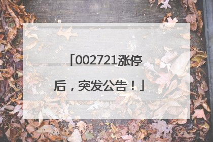 002721涨停后，突发公告！