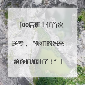00后班主任首次送考，“你们的妈来给你们加油了！”