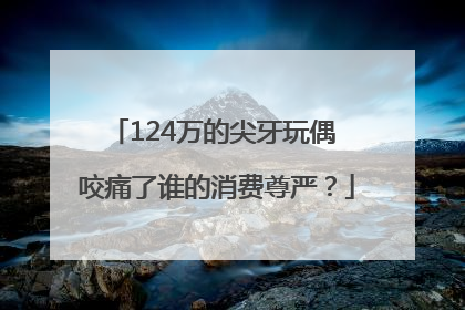 124万的尖牙玩偶 咬痛了谁的消费尊严？