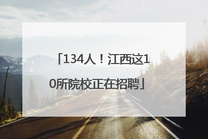 134人！江西这10所院校正在招聘