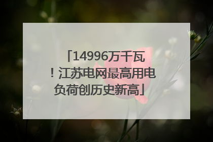 14996万千瓦！江苏电网最高用电负荷创历史新高