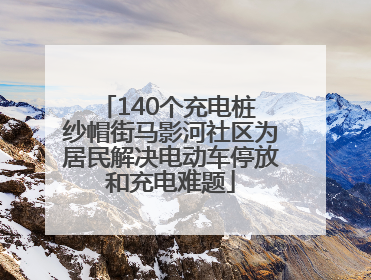 140个充电桩 纱帽街马影河社区为居民解决电动车停放和充电难题