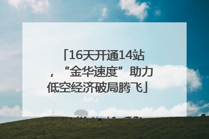 16天开通14站，“金华速度”助力低空经济破局腾飞