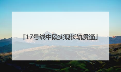 17号线中段实现长轨贯通