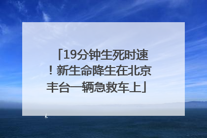 19分钟生死时速！新生命降生在北京丰台一辆急救车上