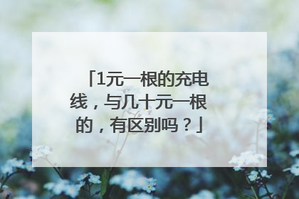 1元一根的充电线，与几十元一根的，有区别吗？