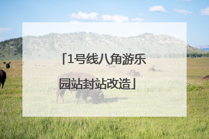 1号线八角游乐园站封站改造