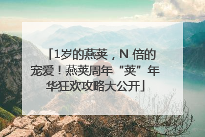 1岁的燕荚，N 倍的宠爱！燕荚周年“荚”年华狂欢攻略大公开