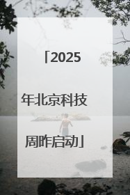 2025年北京科技周昨启动