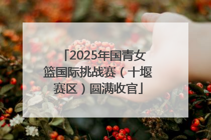 2025年国青女篮国际挑战赛（十堰赛区）圆满收官