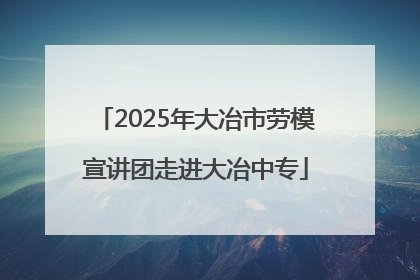 2025年大冶市劳模宣讲团走进大冶中专