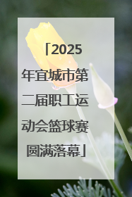 2025年宜城市第二届职工运动会篮球赛圆满落幕