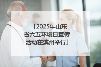2025年山东省六五环境日宣传活动在滨州举行