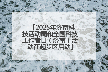 2025年济南科技活动周和全国科技工作者日（济南）活动在起步区启动