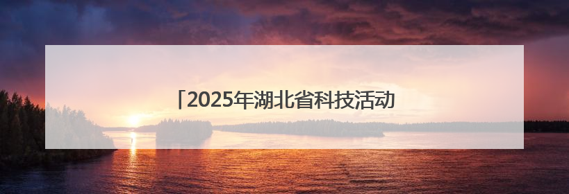 2025年湖北省科技活动周和科技工作者日活动启幕