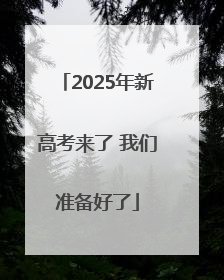 2025年新高考来了 我们准备好了
