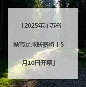 2025年江苏省城市足球联赛将于5月10日开幕