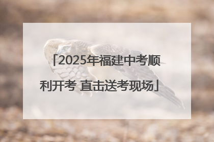 2025年福建中考顺利开考 直击送考现场