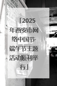 2025年西安市网络中国节·端午节主题活动顺利举行