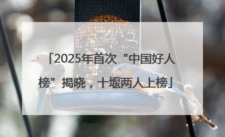 2025年首次“中国好人榜”揭晓，十堰两人上榜