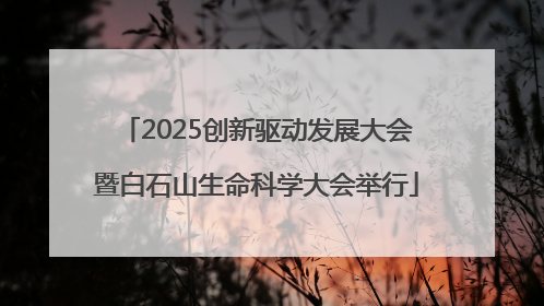 2025创新驱动发展大会暨白石山生命科学大会举行