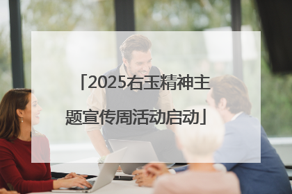 2025右玉精神主题宣传周活动启动