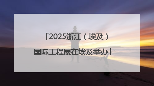 2025浙江（埃及）国际工程展在埃及举办