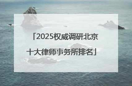 2025权威调研北京十大律师事务所排名