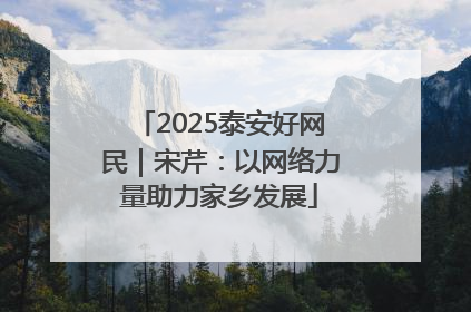 2025泰安好网民｜宋芹：以网络力量助力家乡发展