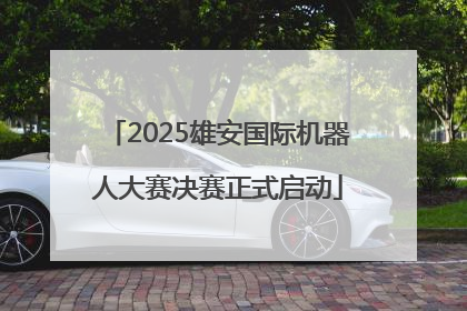 2025雄安国际机器人大赛决赛正式启动