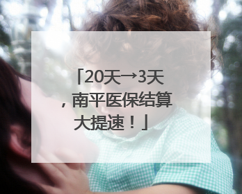 20天→3天，南平医保结算大提速！
