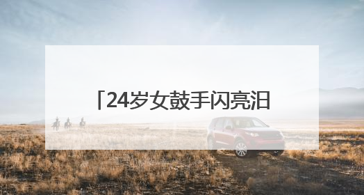 24岁女鼓手闪亮汨罗江：从舞蹈老师到龙舟鼓手，今后希望长期推广家乡文化