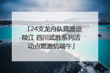 24支龙舟队竞渡嘉陵江 四川武胜系列活动点燃激情端午