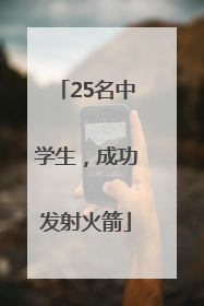 25名中学生，成功发射火箭