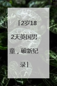 2岁182天英国男童，破新纪录