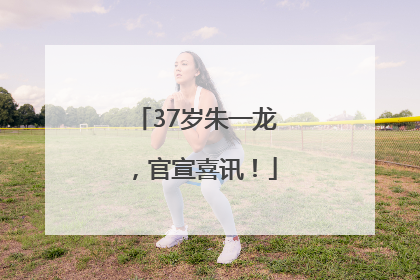 37岁朱一龙，官宣喜讯！