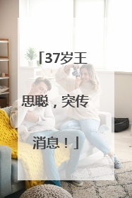 37岁王思聪，突传消息！