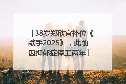 38岁郑欣宜补位《歌手2025》，此前因抑郁症停工两年