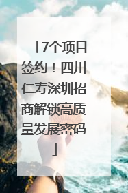 7个项目签约！四川仁寿深圳招商解锁高质量发展密码