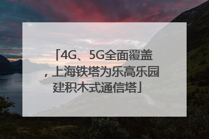 4G、5G全面覆盖，上海铁塔为乐高乐园建积木式通信塔