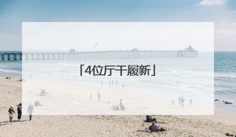 4位厅干履新